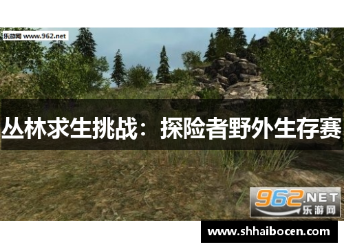 丛林求生挑战：探险者野外生存赛