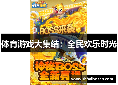体育游戏大集结：全民欢乐时光