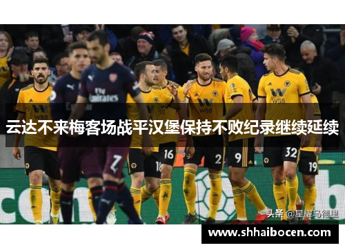 云达不来梅客场战平汉堡保持不败纪录继续延续