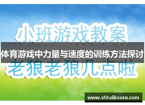 体育游戏中力量与速度的训练方法探讨