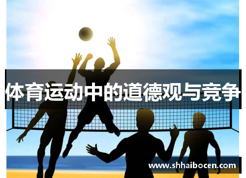 体育运动中的道德观与竞争