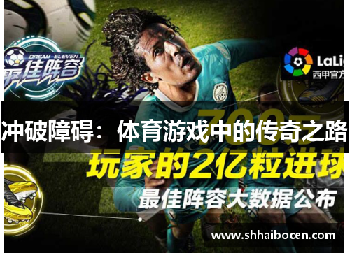 冲破障碍：体育游戏中的传奇之路