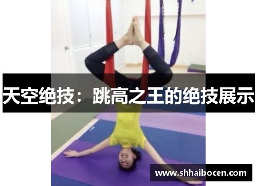 天空绝技：跳高之王的绝技展示