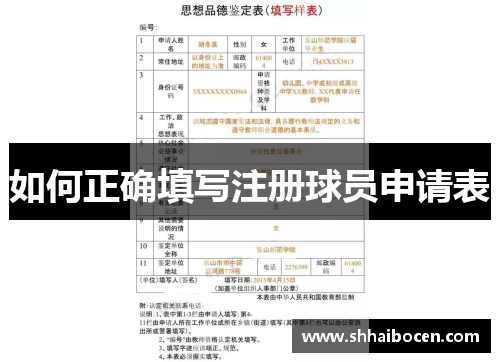 如何正确填写注册球员申请表