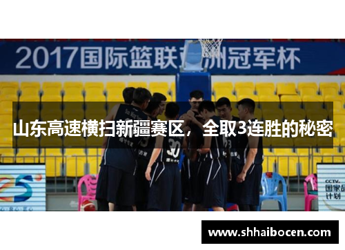 山东高速横扫新疆赛区，全取3连胜的秘密