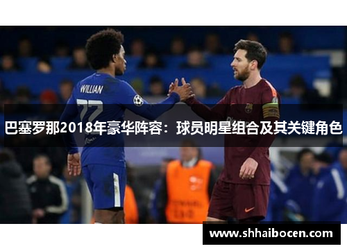 巴塞罗那2018年豪华阵容：球员明星组合及其关键角色