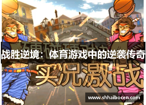 战胜逆境：体育游戏中的逆袭传奇