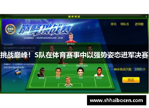 挑战巅峰！S队在体育赛事中以强势姿态进军决赛
