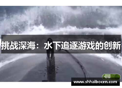 挑战深海：水下追逐游戏的创新