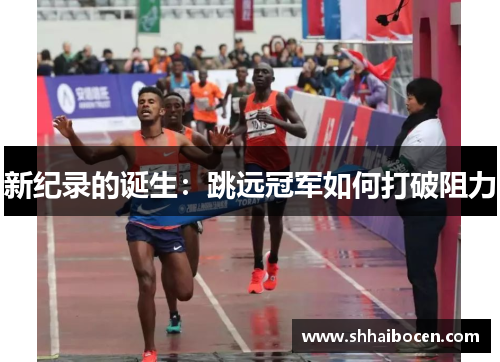 新纪录的诞生：跳远冠军如何打破阻力