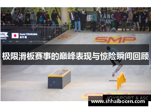 极限滑板赛事的巅峰表现与惊险瞬间回顾