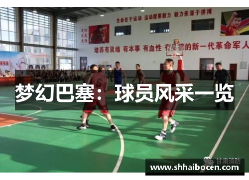 梦幻巴塞：球员风采一览