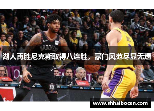 湖人再胜尼克斯取得八连胜，豪门风范尽显无遗