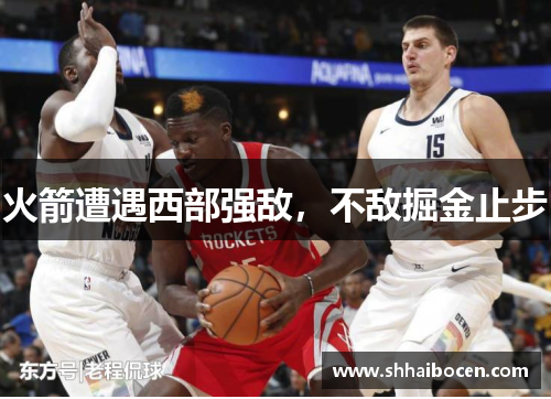 火箭遭遇西部强敌，不敌掘金止步