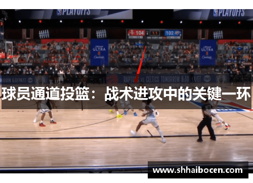 球员通道投篮：战术进攻中的关键一环
