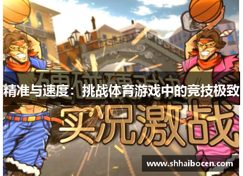 精准与速度：挑战体育游戏中的竞技极致