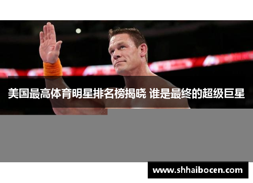 美国最高体育明星排名榜揭晓 谁是最终的超级巨星
