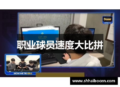 职业球员速度大比拼