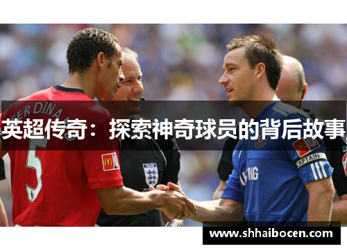 英超传奇：探索神奇球员的背后故事