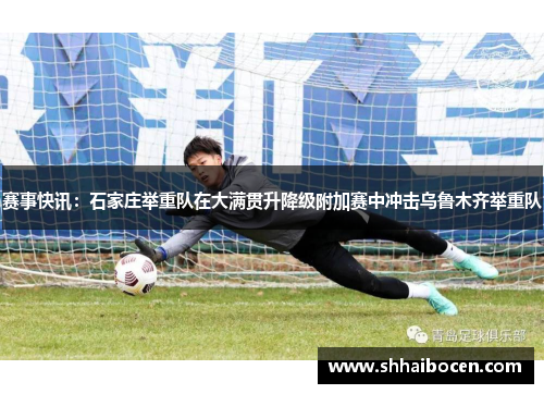 赛事快讯：石家庄举重队在大满贯升降级附加赛中冲击乌鲁木齐举重队