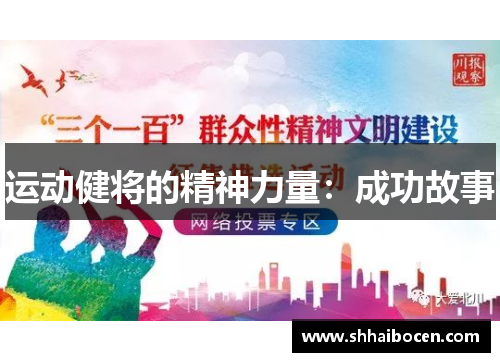 运动健将的精神力量：成功故事