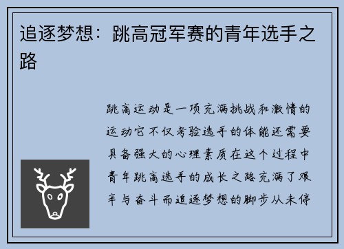 追逐梦想：跳高冠军赛的青年选手之路