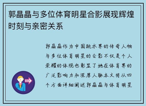 郭晶晶与多位体育明星合影展现辉煌时刻与亲密关系