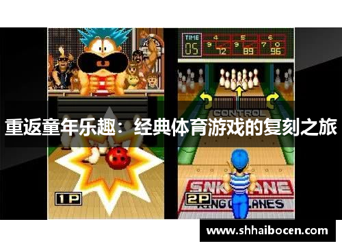 重返童年乐趣：经典体育游戏的复刻之旅