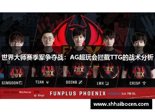 世界大师赛季军争夺战：AG超玩会拦截TTG的战术分析
