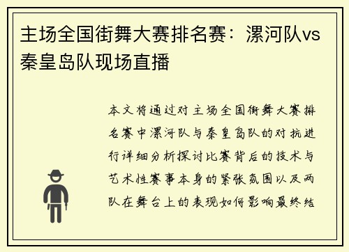 主场全国街舞大赛排名赛：漯河队vs秦皇岛队现场直播