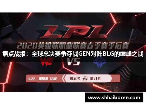 焦点战报：全球总决赛争夺战GEN对阵BLG的巅峰之战