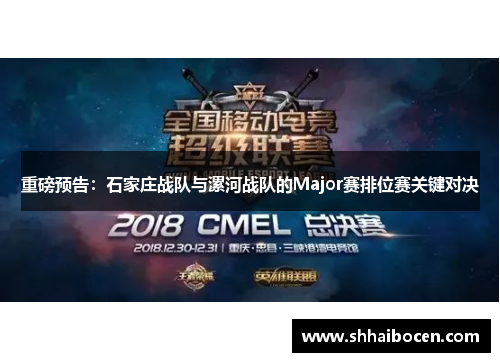 重磅预告：石家庄战队与漯河战队的Major赛排位赛关键对决