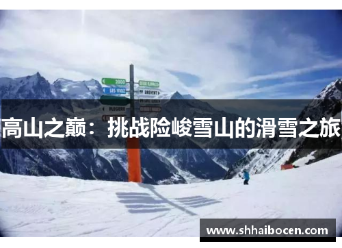 高山之巅：挑战险峻雪山的滑雪之旅
