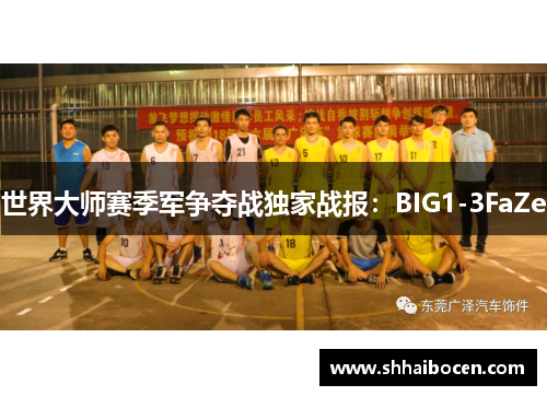 世界大师赛季军争夺战独家战报：BIG1-3FaZe
