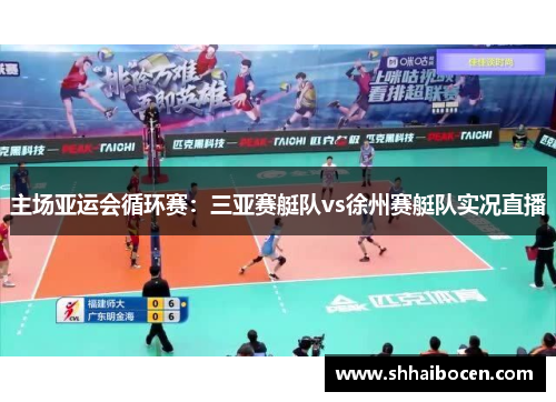 主场亚运会循环赛：三亚赛艇队vs徐州赛艇队实况直播