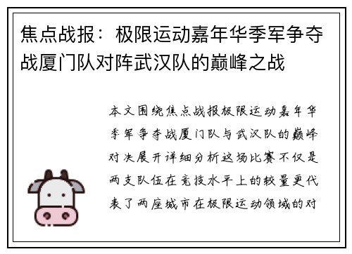 焦点战报：极限运动嘉年华季军争夺战厦门队对阵武汉队的巅峰之战