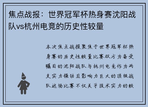 焦点战报：世界冠军杯热身赛沈阳战队vs杭州电竞的历史性较量