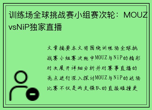 训练场全球挑战赛小组赛次轮：MOUZvsNiP独家直播