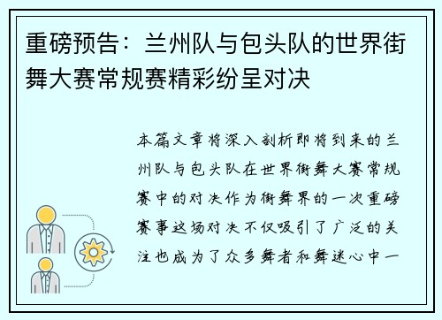 重磅预告：兰州队与包头队的世界街舞大赛常规赛精彩纷呈对决