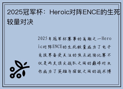2025冠军杯：Heroic对阵ENCE的生死较量对决