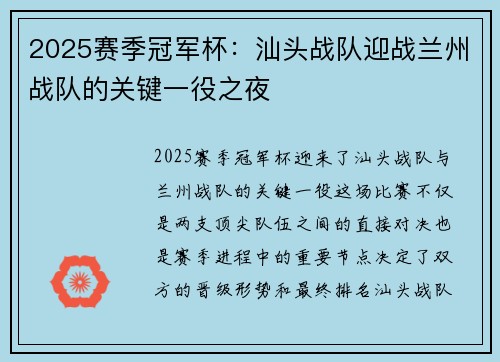 2025赛季冠军杯：汕头战队迎战兰州战队的关键一役之夜