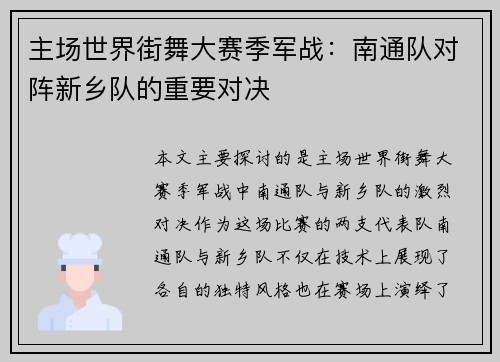 主场世界街舞大赛季军战：南通队对阵新乡队的重要对决