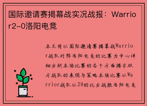 国际邀请赛揭幕战实况战报：Warrior2-0洛阳电竞