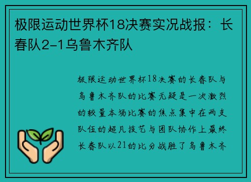 极限运动世界杯18决赛实况战报：长春队2-1乌鲁木齐队