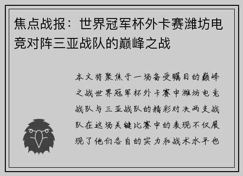 焦点战报：世界冠军杯外卡赛潍坊电竞对阵三亚战队的巅峰之战