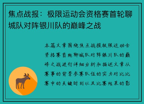 焦点战报：极限运动会资格赛首轮聊城队对阵银川队的巅峰之战