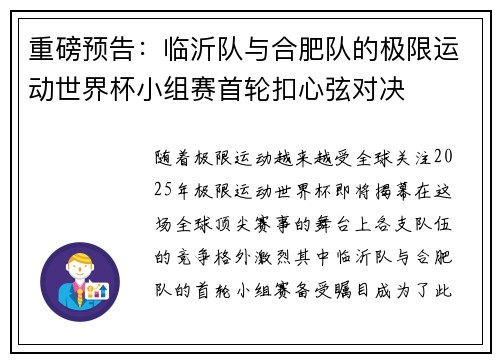 重磅预告：临沂队与合肥队的极限运动世界杯小组赛首轮扣心弦对决