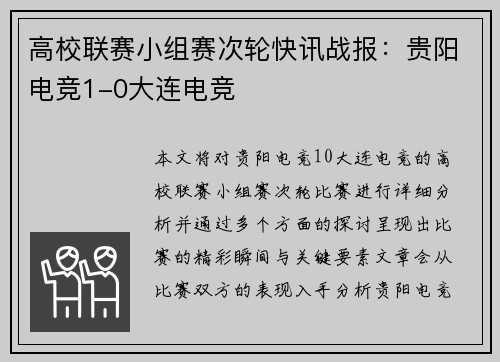 高校联赛小组赛次轮快讯战报：贵阳电竞1-0大连电竞