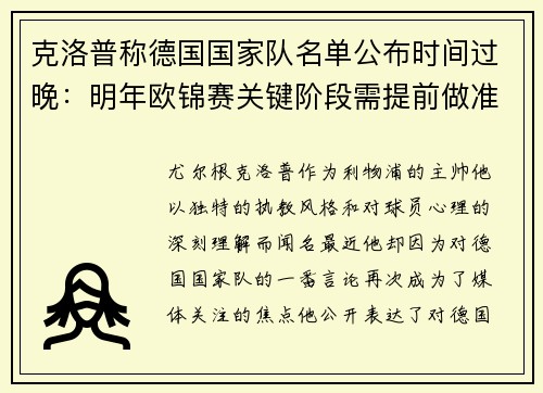 克洛普称德国国家队名单公布时间过晚：明年欧锦赛关键阶段需提前做准备