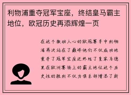 利物浦重夺冠军宝座，终结皇马霸主地位，欧冠历史再添辉煌一页